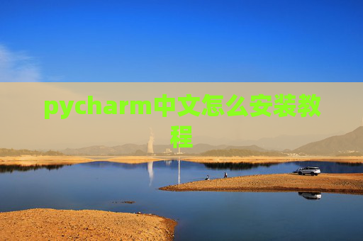 pycharm中文怎么安装教程 pycharm中文怎么安装教程